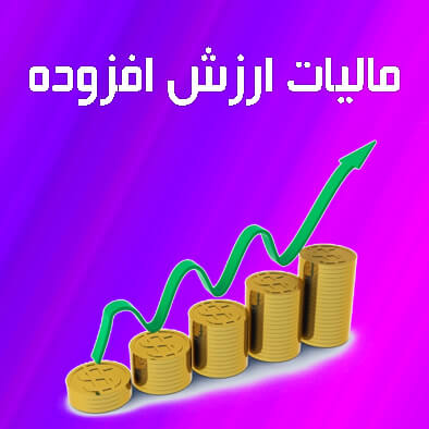 مالیات بر ارزش افزوده در ایران: گذار از سنت به مدرنیته