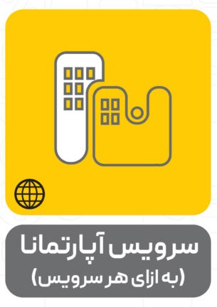 سرویس آپارتمانا