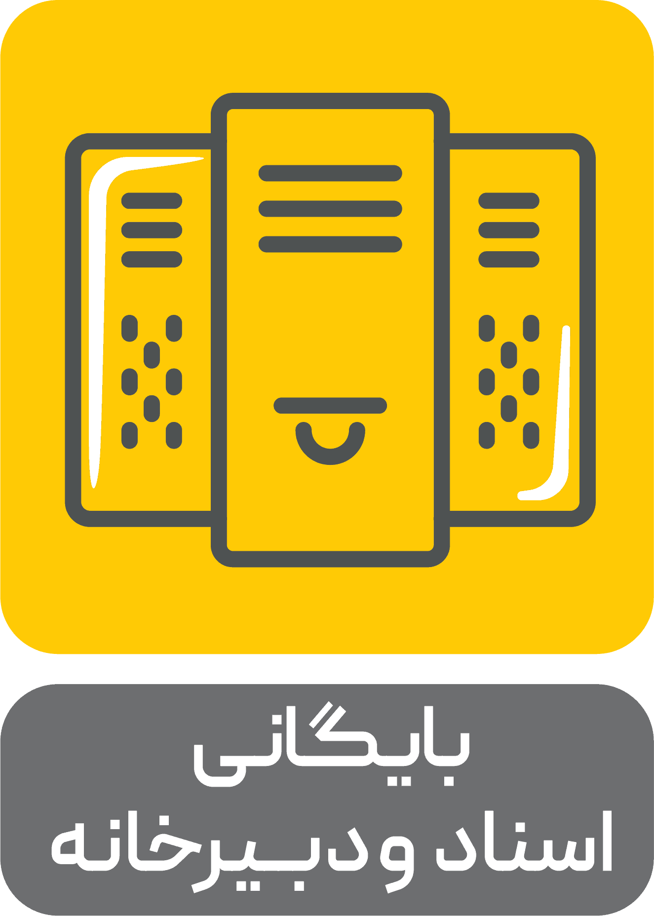 افزونه سیستم بایگانی اسناد و دبیرخانه