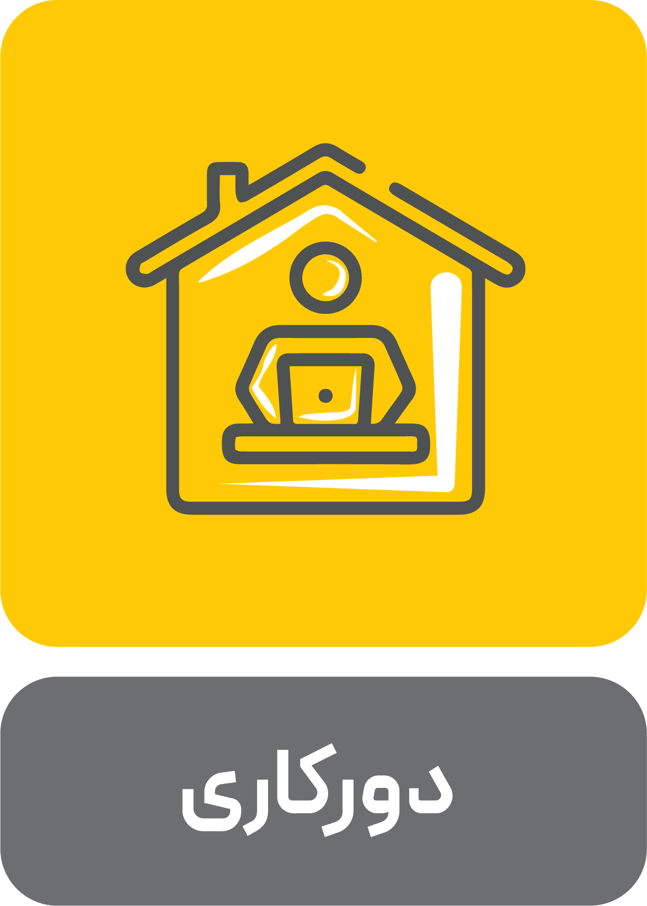 افزونه دورکاری