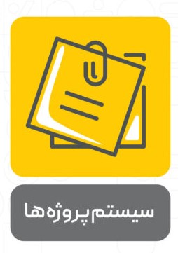 افزونه سیستم پروژه ها
