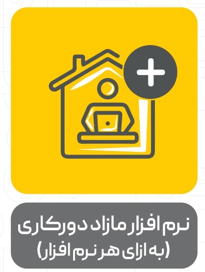 افزونه نرم افزار مازاد دورکاری (به ازای هر نرم افزار )