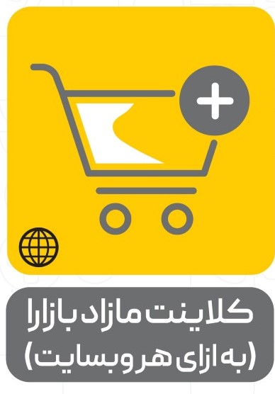 سرویس کلاینت مازاد بازارا (به ازای هر وبسایت)