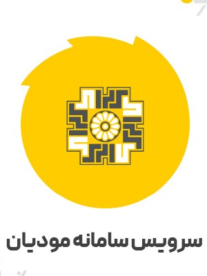 سرویس سامانه مودیان