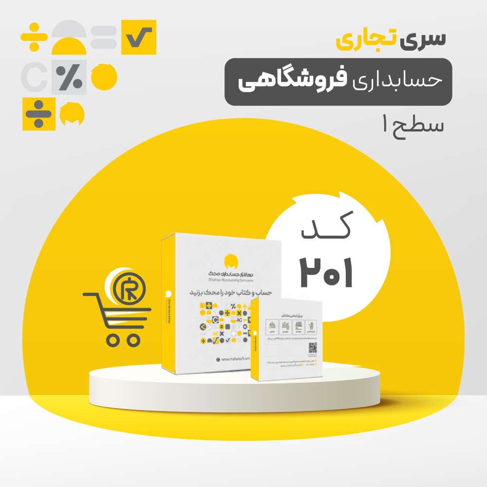 حسابداری فروشگاهی سطح یک کد 201