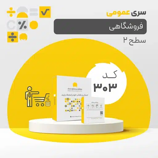 حسابداری فروشگاهی سطح دو کد 303