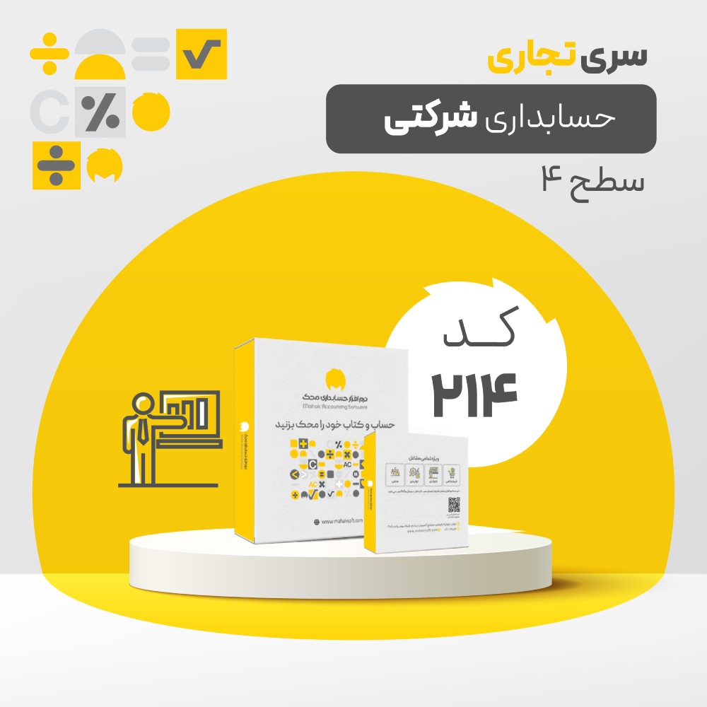 حسابداری شرکتی سطح چهار کد 214