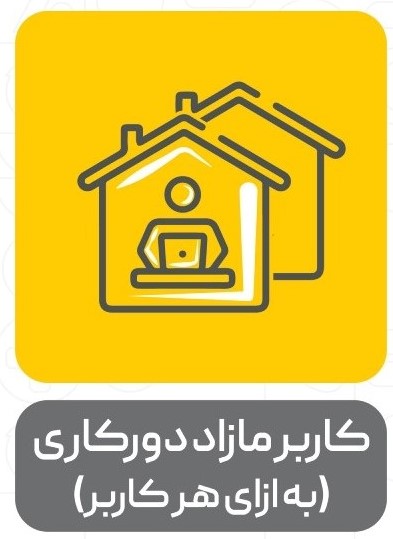 افزونه کاربر مازاد دورکاری (به ازای هر کاربر)