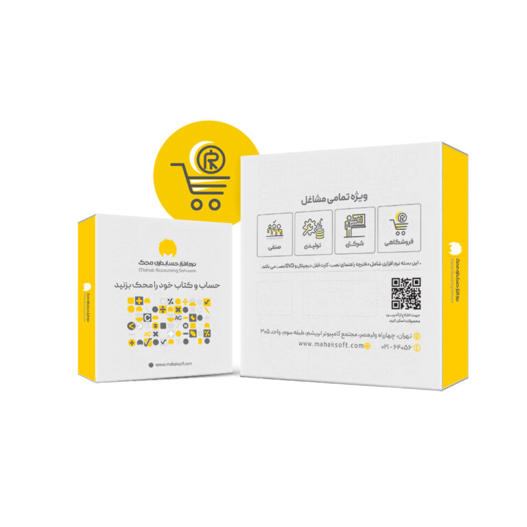نرم افزار حسابداری پوشاک پکیج اقتصادی
