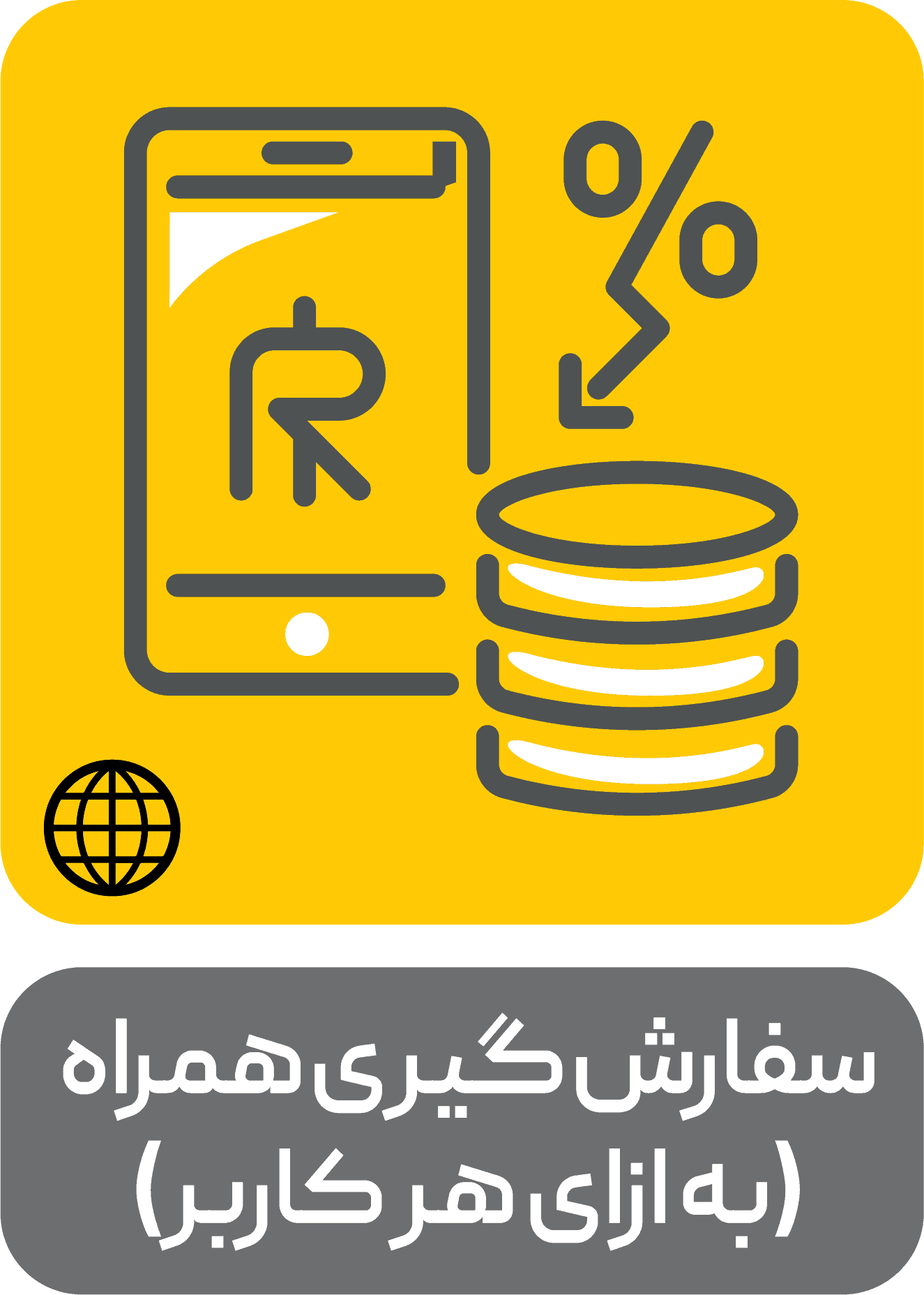 سفارش گیری همراه (به ازای هر کاربر)