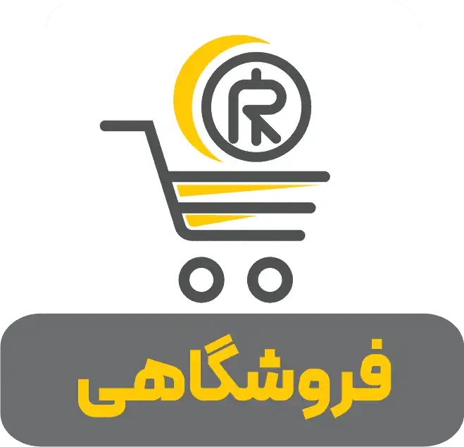 فروشگاهی
